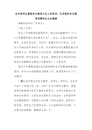 在全校师生暑期安全教育大会上的讲话：扎实做好安全教育保障师生生命健康