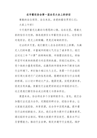 在市餐饮协会第一届会员大会上的讲话