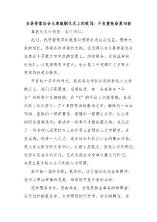 在县作家协会主席就职仪式上的致词：不负重托奋勇向前