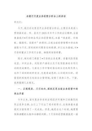 在银行月度业务经营分析会上的讲话
