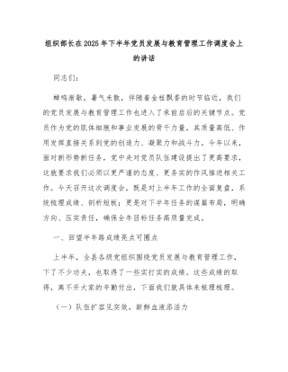 组织部长在2025年下半年党员发展与教育管理工作调度会上的讲话