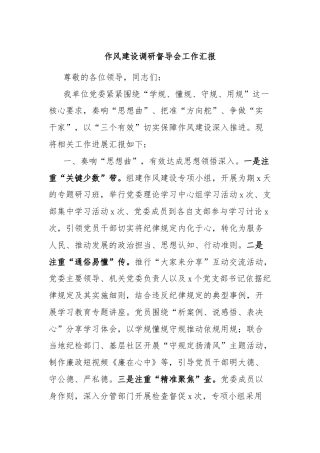 作风建设调研督导会工作汇报
