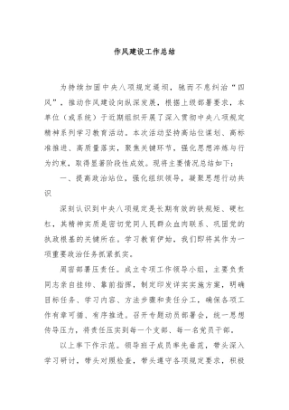 作风建设工作总结