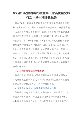 XX银行纪检机构纪检监察工作高质量发展行动计划中期评估报告