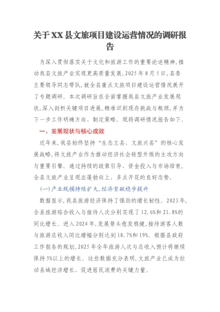关于XX县文旅项目建设运营情况的调研报告