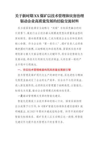 关于新时期XX煤矿以技术管理和灾害治理驱动企业高质量发展的经验交流材料