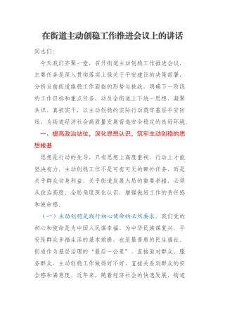 在街道主动创稳工作推进会议上的讲话