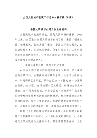 (6篇)全国文明城市创建工作总结材料汇编