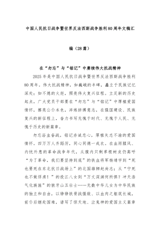 (28篇)中国人民抗日战争暨世界反法西斯战争胜利80周年文稿汇编
