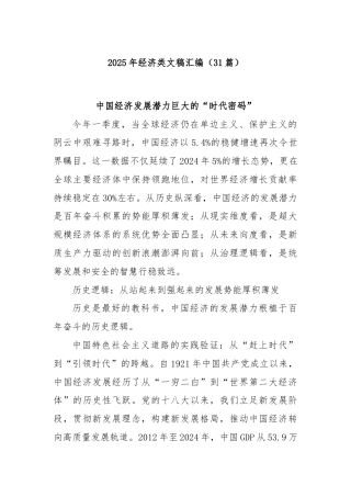 (31篇)2025年经济类文稿汇编