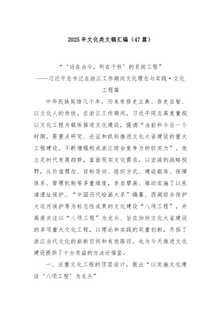 (47篇)2025年文化类文稿汇编