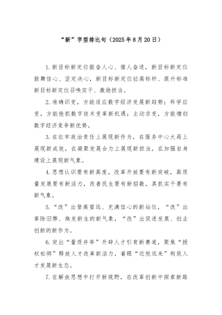 “新”字型排比句（2025年8月20日）
