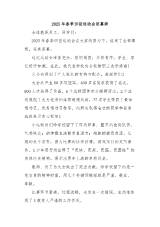 2025年春季田径运动会闭幕辞