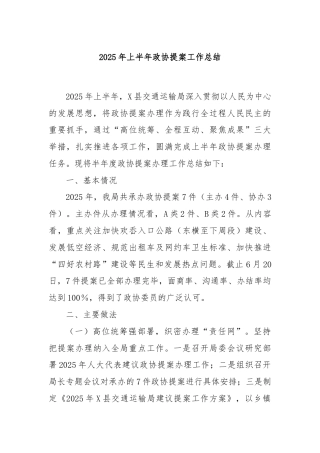 2025年上半年政协提案工作总结