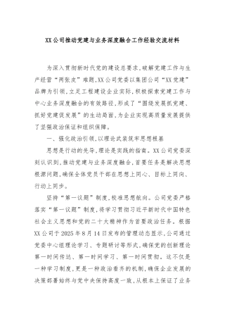 XX公司推动党建与业务深度融合工作经验交流材料