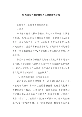 XX集团公司融资岗位员工的微党课讲稿