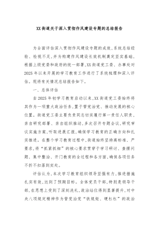 XX街道关于深入贯彻作风建设专题的总结报告