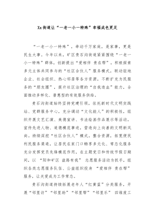 Xx街道让“一老一小一特殊”幸福成色更足