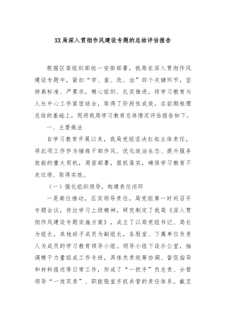XX局深入贯彻作风建设专题的总结评估报告