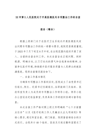 XX市第X人民医院关于开展医德医风专项整治工作的自查报告（精品）