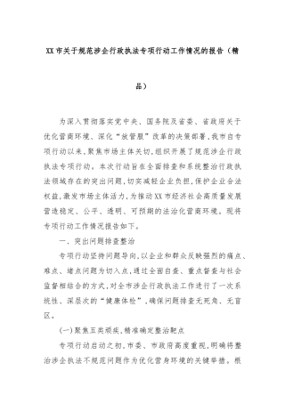 XX市关于规范涉企行政执法专项行动工作情况的报告（精品）