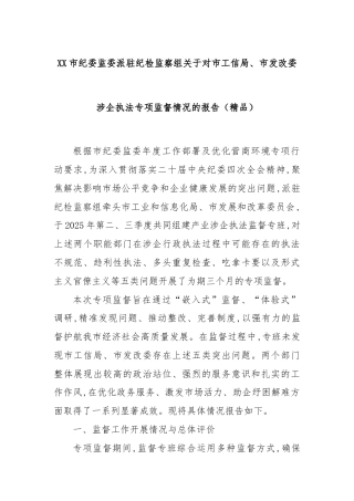 XX市纪委监委派驻纪检监察组关于对市工信局、市发改委涉企执法专项监督情况的报告（精品）