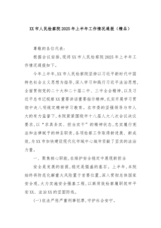 XX市人民检察院2025年上半年工作情况通报（精品）