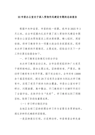 XX市委办公室关于深入贯彻作风建设专题的总结报告