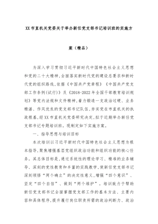 XX市直机关党委关于举办新任党支部书记培训班的实施方案（精品）