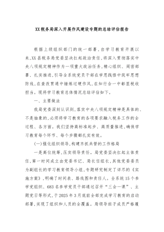 XX税务局深入开展作风建设专题的总结评估报告