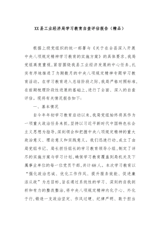 XX县工业经济局学习教育自查评估报告