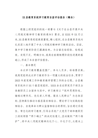 XX县教育系统学习教育自查评估报告（精品）