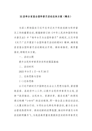 XX县举办首届全国科普月活动总体方案（精品）
