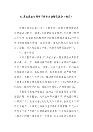 XX县农业农村局学习教育自查评估报告（精品）