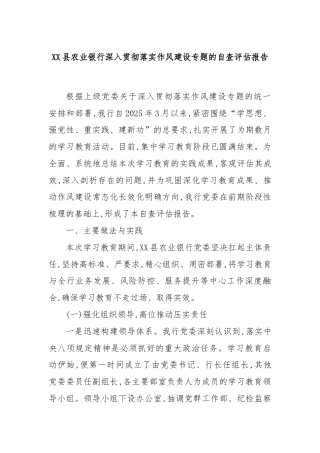 XX县农业银行深入贯彻落实作风建设专题的自查评估报告