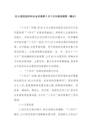 XX乡国民经济和社会发展第十五个五年规划纲要（精品）