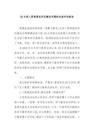 XX乡深入贯彻落实作风建设专题的自查评估报告