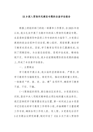 XX乡深入贯彻作风建设专题的自查评估报告