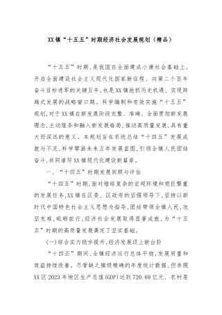 XX镇“十五五”时期经济社会发展规划（精品）