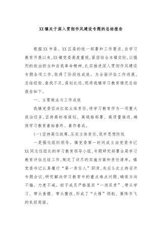 XX镇关于深入贯彻作风建设专题的总结报告