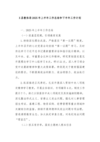 X县教体局2025年上半年工作总结和下半年工作计划