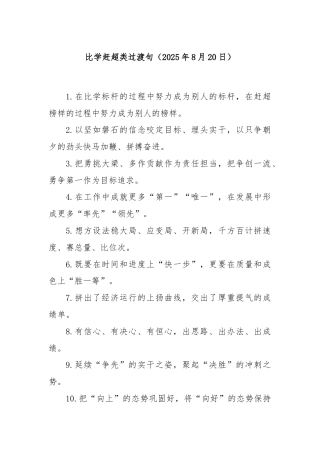 比学赶超类过渡句（2025年8月20日）