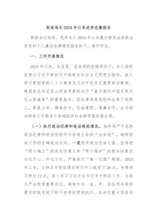 财政局长2024年以来述责述廉报告