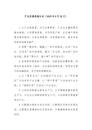产业发展类排比句（2025年8月20日）