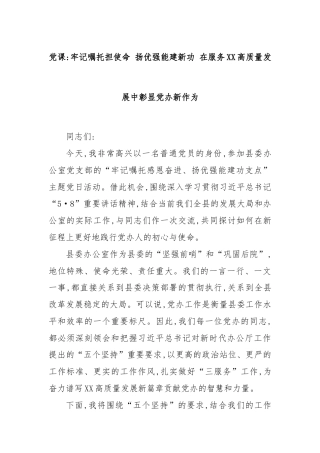 党课：牢记嘱托担使命 扬优强能建新功 在服务XX高质量发展中彰显党办新作为