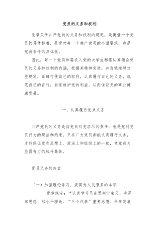 党员的义务和权利