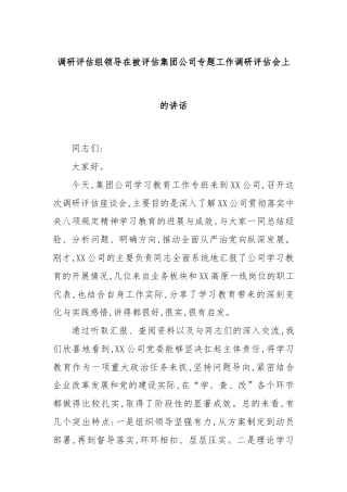 调研评估组领导在被评估集团公司专题工作调研评估会上的讲话