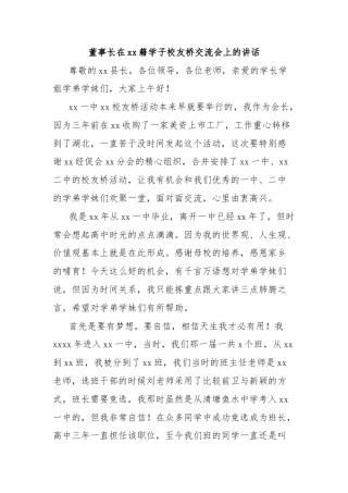 董事长在xx籍学子校友桥交流会上的讲话