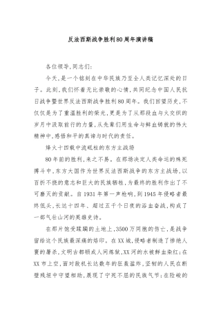 反法西斯战争胜利80周年演讲稿