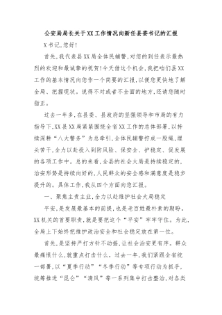 公安局局长关于XX工作情况向新任县委书记的汇报
